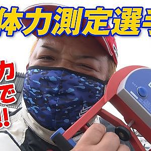 D1GP 体力測定 選手権 チカラ自慢は誰だ!?【新作】