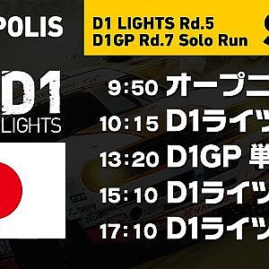 2019 D1GP Rd.7 & D1 LIGHTS Rd.5 [11/2] AUTOPOLIS DRIFT (日本語ch)