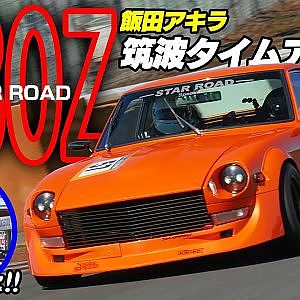 目指せ筑波1分切り‼スターロードS30Z 飯田アキラタイムアタック【新作】
