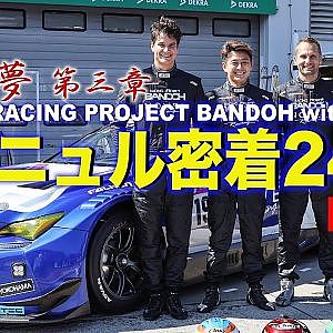 【新作】爆走坂東組ニュル密着24時～俺の夢#2～