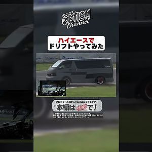 横転寸前！ハイエースドリフト【 Exciting JDM videos #Shorts 】