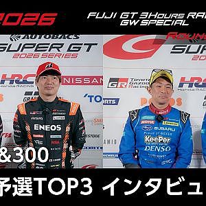 【SUPER GT 2026 Rd.2 FUJI】GT500&300 予選TOP3インタビュー