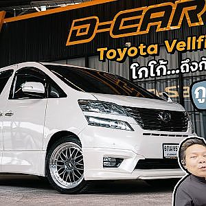#Vellfire เบาะผ้า! สาใจป๋าโก้ เอ๊ะแล้วมันดีกว่าเบาะหนังยังไง l Dcar