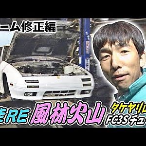 雨さん タケヤリ山路  爆走RE 風林火山 FC3S チューン  フレーム修正編 V-OPT 086 ⑥