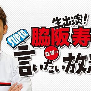 『 脇阪寿一 の SUPER 言いたい放題 』出張生配信！2021年10月版 「敵地潜入！！ホンダコレクションホール潜入」【音質改善版】