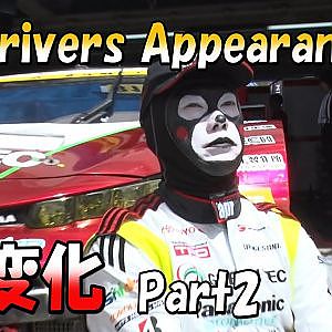 SUPER GT Driver Appearance 七変化！！ Part2