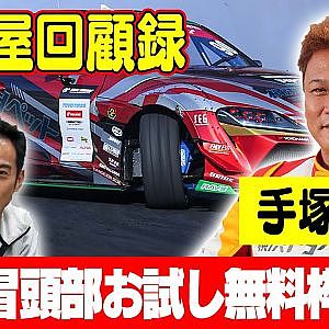 走り屋回顧録第34回 ～岐阜のドリフト史を振り返る〜 ゲスト:手塚強【冒頭部お試し無料枠】