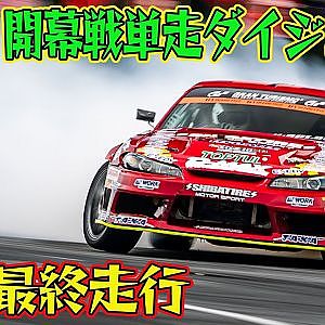 逆転に次ぐ逆転 D1GP 2025 開幕戦 奥伊吹 単走【ダイジェスト土曜版】