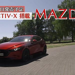 【新作】MAZDA新開発エンジン「SKYACTIV-X」アウトバーン試乗