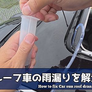 サンルーフ車の雨漏りを解消する方法 日産 シーマハイブリッド