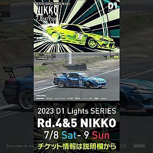 2023 D1 Lights Rd.4-5 日光 7.8-9開催!! 2022 D1GP Rd.6 日光 単走 下田 紗弥加