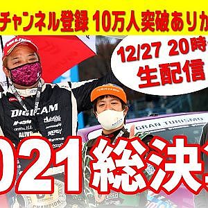 チャンネル登録10万人突破ありがとう！2021D1グランプリを振り帰る！！