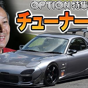 ロータリーチューン 西の名門 「藤田エンジニアリング」藤田儀晴 伝 - OPT誌特集連動【新作】
