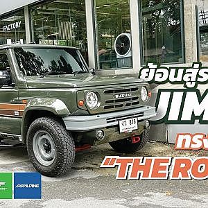 ย้อนสู่รากเหง้า Jimny ทรงเครื่อง “The Roots"