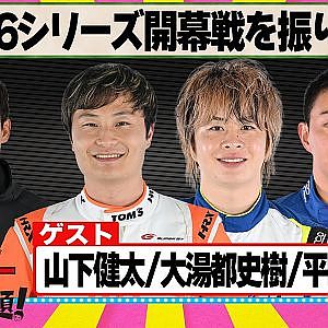 2026シリーズ開幕戦を振り返る 『 脇阪寿一 の SUPER 言いたい放題 』出張生配信！2026年4月版　ゲスト： 山下健太 / 大湯都史樹 / 平峰一貴