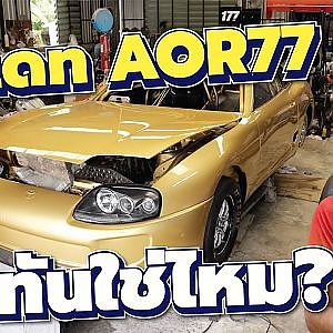 ภารกิจที่ต้องทำให้ได้ใน #soupedup2025 AOR 77 คืบหน้าถึงไหนแล้ว