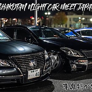 VIPCAR SHAKOTAN NIGHT CAR MEET JAPAN Nov.18