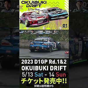2023 D1GP Rd.1-2 OKUIBUKI 5/13-14開催!! 追走･末永vs松井 ドローン クラッシュ