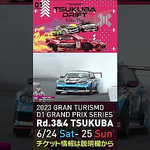 2023 D1GP Rd 3-4 筑波 6.24-25開催!! 2021 D1GP Rd.3 筑波 単走4位 70 横井 昌志