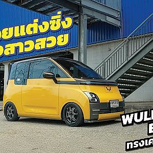 คันน้อยแต่งซิ่ง ถูกใจสาวสวย WULING AIR EV รถจีน ทรงเครื่องปลาดิบ