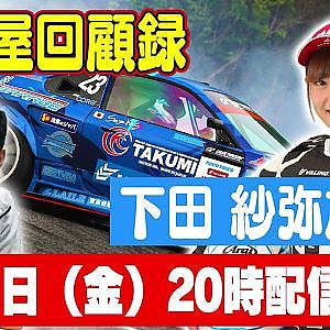 【走り屋回顧録】下田紗弥加 編【5月 ドリ天メンバーシップ限定生配信告知その２】