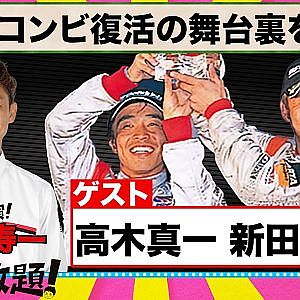 黄金コンビ復活の舞台裏を語る！『 脇阪寿一 の SUPER 言いたい放題 』出張生配信！2022年2月版 ゲスト： 新田守男 / 高木真一