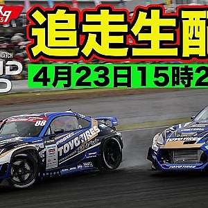 【 D1GP生配信 】 D1フェスティバル ラウンドゼロ 追走 in モーターファンフェスタ2023