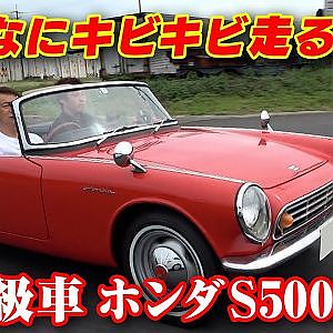 飯田アキラ の 名車探訪 超希少 軽快スポーツ ホンダ S500 【新作】