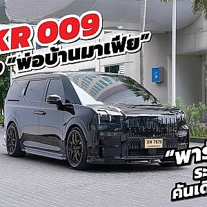 ZEEKR 009 จัดทรง "พ่อบ้านมาเฟีย" พาร์ท UDS ระดับตำนาน คันเดียวในโลก