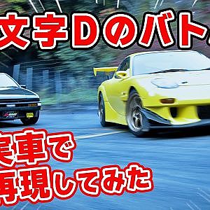 頭文字D のバトルを 実車 で再現してみた！ 峠 ドリフト