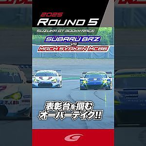 SUBARU BRZ 表彰台を掴むオーバーテイク!! SUBARU BRZ R&D SPORT