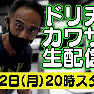 ドリ天 川崎編集長 LIVE 第10回 ～ 谷口信輝　G.MEISTER ダイジェスト ～【 生配信 】