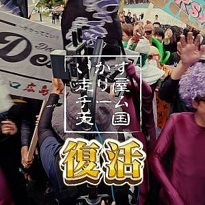 【5台1組の団体ドリフト】 いか天東日本大会