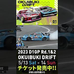 2023 D1GP Rd.1-2 OKUIBUKI 5/13-14開催!! 単走･松井