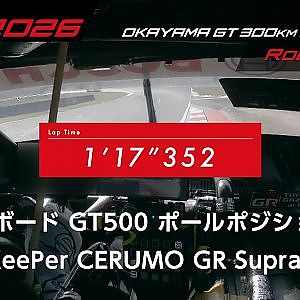【SUPER GT Rd.1 OKAYAMA】予選オンボード GT500 ポールポジション #38 KeePer CERUMO GR Supra