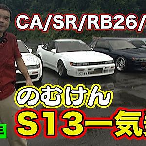 RB26 搭載 ドラッグ仕様 に VG30 搭載 最高速仕様 … のむけん Ｓ13シルビア 一気試乗