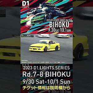 2023 D1LT Rd.7-8 FINAL 備北 9/30-10/1 開催!!　2022 D1 LT Rd 7 BIHOKU 単走 1位 永野 正持 #d1 #ドリフト #drift