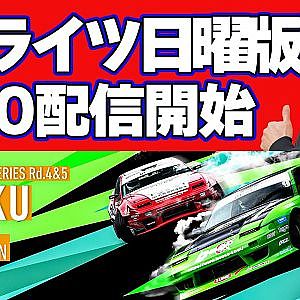 【 日曜版 生配信 】 D1 LIGHTS 第5戦 備北 [ 2024 D1 LIGHTS SERIES ROUND5 BIHOKU ]