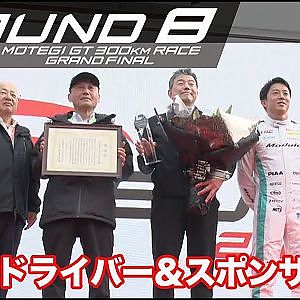 【SUPER GT Rd.8 MOTEGI】100戦ドライバー＆スポンサー表彰
