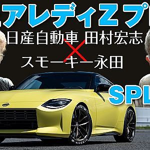 フェアレディZ プロト対談 日産自動車 田村氏×トップシークレット スモーキー永田【新作】