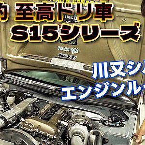 令和 至高 の ドリ車 S15 シルビア シリーズ 第1回 前編 【新作】
