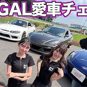 【 のむけん プレゼンツ】 D1イメージガール の 愛車紹介 ～ 荏崎ろあ S15シルビア / 桑田彩 RX-8 / 南実千晴 S2000 ～【新作】