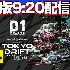 【 土曜版生配信 】 D1GP 第9戦 お台場 [ 2023 TOKYO DRIFT ]