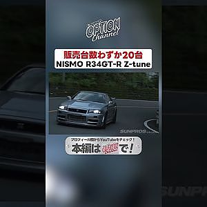 わずか20台の超希少車！NISMO R34GT-R Z-tune【 Exciting JDM videos #Shorts 】
