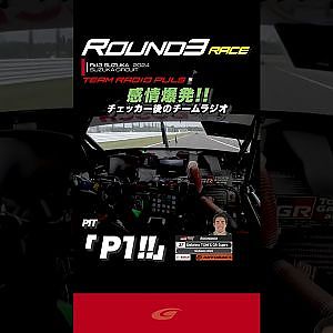 チームラジオプラス【SUPER GT Rd 3 SUZUKA】感情爆発!! チェッカー後のチームラジオ Deloitte TOM'S GR Supra  ジュリアーノ・アレジ