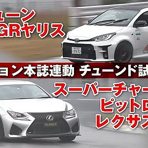 オプション 誌連動動画 アクア GRヤリス & ピットロードM レクサス RC-F 試乗【新作】