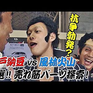 水戸納豆 vs 風林火山 特選!! 売れ筋 パーツ 探索!  V OPT 071 ② 2000