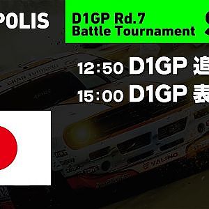 2019 D1GP Rd.7 [11/3] AUTOPOLIS DRIFT (日本語ch)