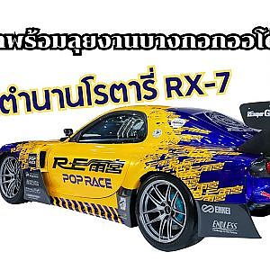 มาสด้าพร้อมลุยงานบางกอกออโต้ซาลอนย้อนตำนานโรตารี่ RX-7