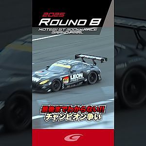 最後までわからない!! チャンピオン争い 2025 SUPER GT  GT300 チャンピオン LEON PYRAMID AMG